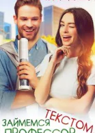 Займемся текстом профессор