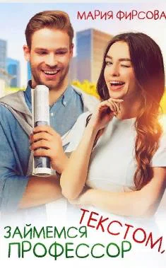 Займемся текстом профессор