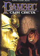 Жак К Рамзес Сын света роман Кристиан Жак пер с фр Н Калягиной