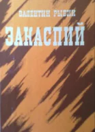 Закаспий