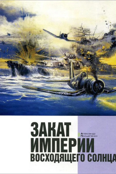 Закат империи восходящего солнца