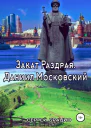 Закат Раздрая Даниил Московский СИ