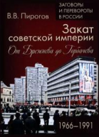 Закат Советской империи От Брежнева до Горбачева 19661991