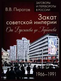 Закат Советской империи От Брежнева до Горбачева 19661991