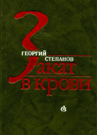 Закат в крови