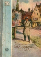 Закатившаяся звезда