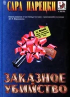 Заказное убийство