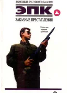 Заказные преступления убийства кражи грабежи