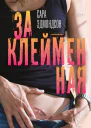 Заклейменная История о том как я сбежала из секскульта