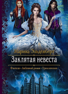 Заклятая невеста