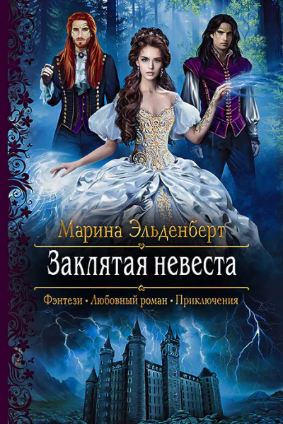 Заклятая невеста