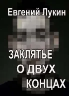 Заклятье о двух концах