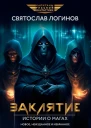 Заклятие Истории о магах