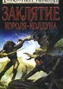 Заклятие короляколдуна