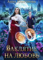 Заклятие на любовь СИ