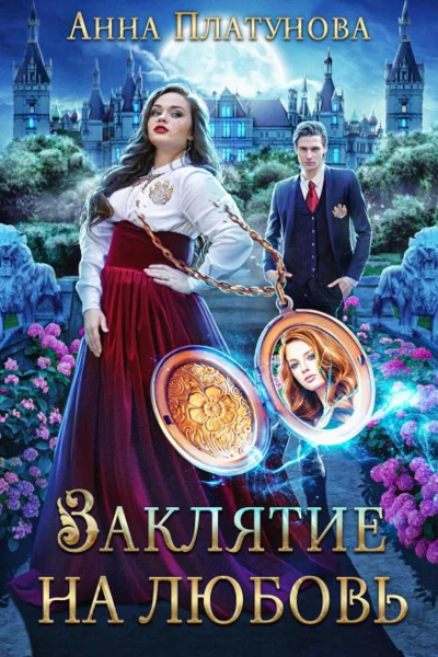 Заклятие на любовь СИ