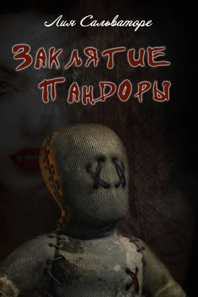 Заклятие Пандоры СИ