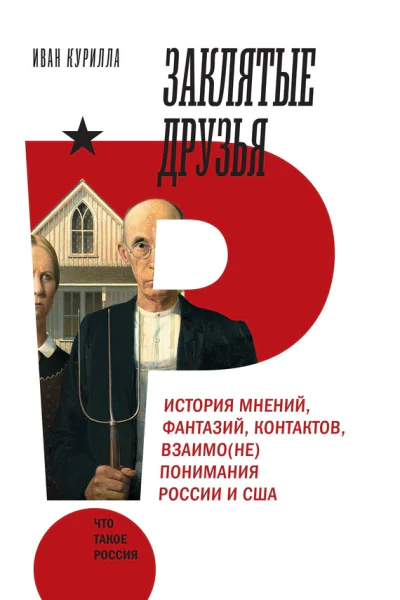 Заклятые друзья История мнений фантазий контактов взаимонепонимания России и США