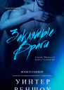 Заклятые Враги