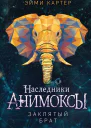 Заклятый брат  Эйми Картер