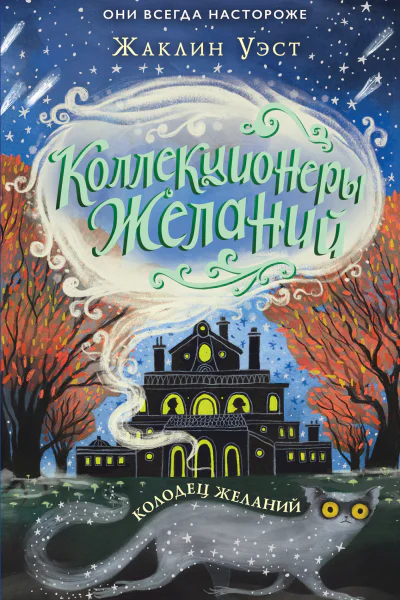Жаклин Уэст Колодец желаний