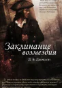 Заклинание возмездия ЛП