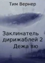 Заклинатель дирижаблей 2 Дежа вю