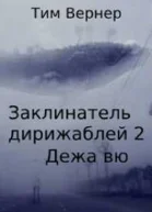 Заклинатель дирижаблей 2 Дежа вю