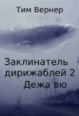 Заклинатель дирижаблей 2 Дежа вю