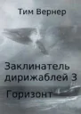 Заклинатель дирижаблей 3 Горизонт
