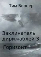 Заклинатель дирижаблей 3 Горизонт