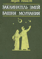 Заклинатель змей Башня молчания