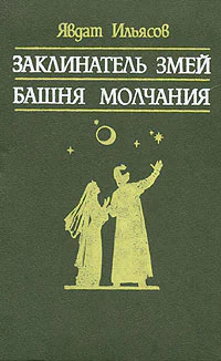 Заклинатель змей Башня молчания