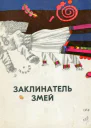 Заклинатель змей и другие эстонские сказки