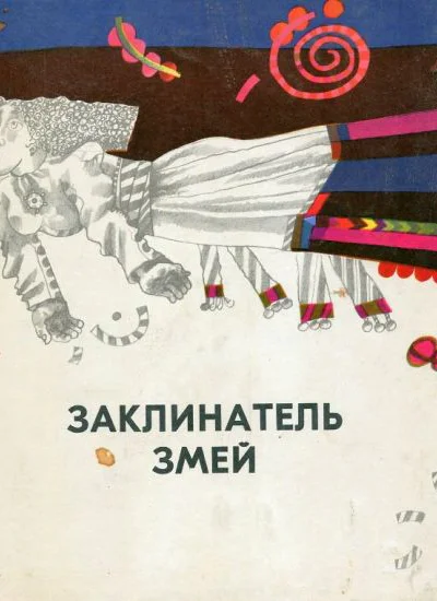 Заклинатель змей и другие эстонские сказки