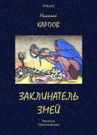 Заклинатель змей