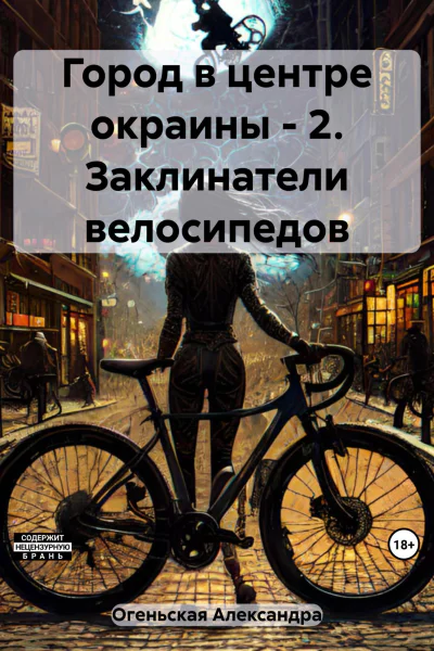 Заклинатели велосипедов