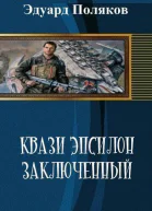 Заключенный СИ