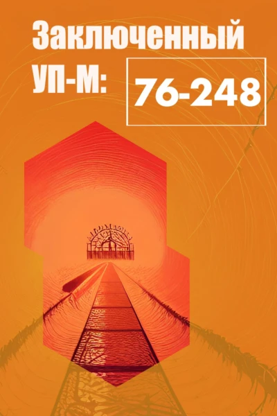 Заключенный УПМ76248