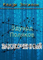 Заключенный