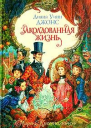 Заколдованная жизнь