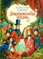 Заколдованная жизнь
