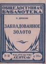 Заколдованное золото сборник