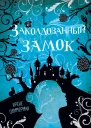 Заколдованный замок  Ирене Циммерман