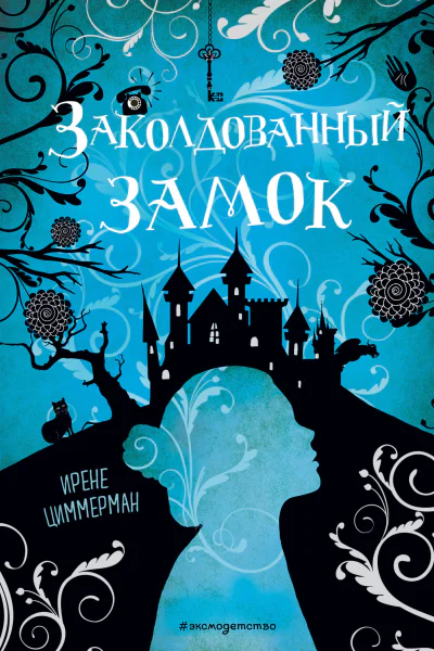 Заколдованный замок  Ирене Циммерман