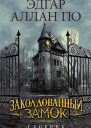 Заколдованный замок Сборник