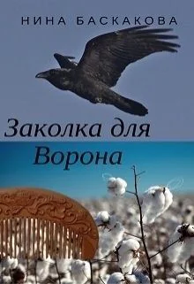 Заколка для Ворона СИ