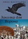 Заколка для Ворона