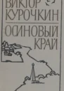 Заколоченный дом