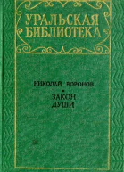 Закон души Повести и рассказы
